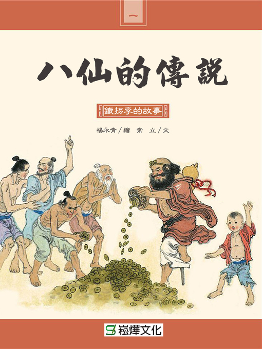 Cover image for 鐵拐李的故事